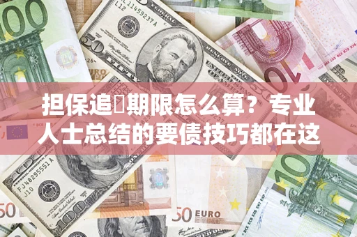 武汉担保追償期限怎么算？专业人士总结的要债技巧都在这里了