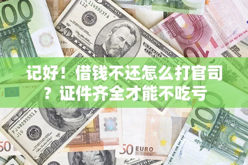 武汉记好！借钱不还怎么打官司？证件齐全才能不吃亏