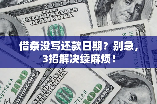 武汉借条没写还款日期？别急，3招解决续麻烦！