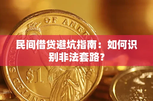 武汉民间借贷避坑指南：如何识别非法套路？