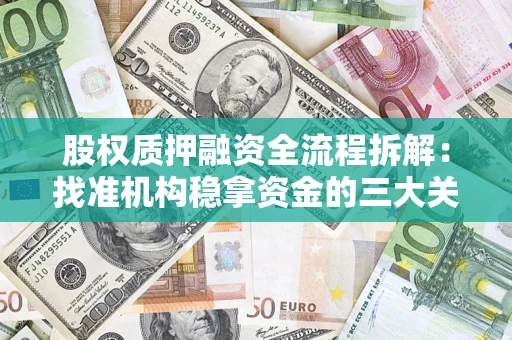 武汉股权质押融资全流程拆解：找准机构稳拿资金的三大关键