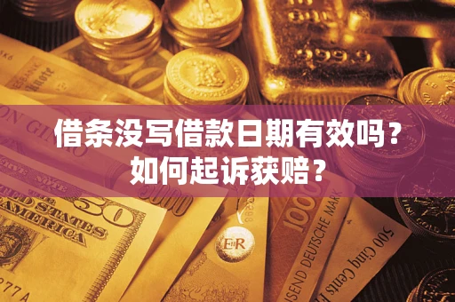 武汉借条没写借款日期有效吗？如何起诉获赔？