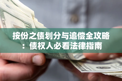 武汉按份之债划分与追偿全攻略：债权人必看法律指南