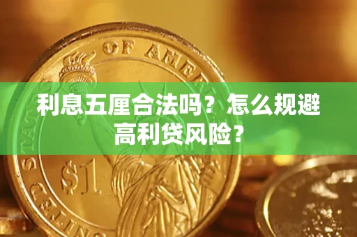 武汉利息五厘合法吗？怎么规避高利贷风险？