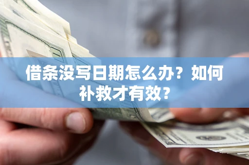 武汉借条没写日期怎么办？如何补救才有效？