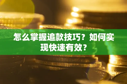 武汉怎么掌握追款技巧？如何实现快速有效？
