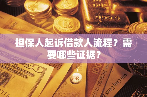 武汉担保人起诉借款人流程?需要哪些证据? 武汉担保人起诉借款人流程?需要哪些证据?