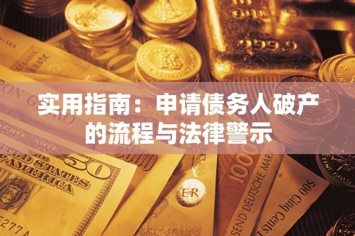 武汉实用指南：申请债务人破产的流程与法律警示