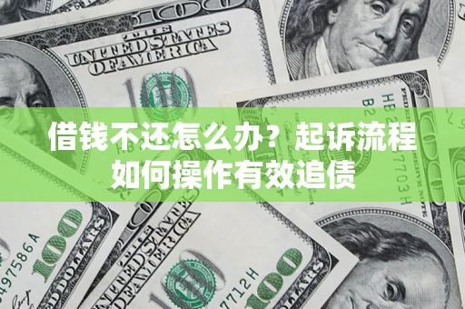 武汉借钱不还怎么办？起诉流程如何操作有效追债