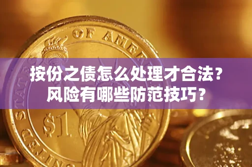 武汉按份之债怎么处理才合法？风险有哪些防范技巧？