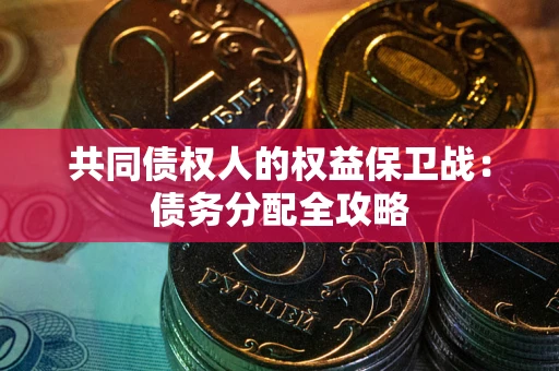 武汉共同债权人的权益保卫战：债务分配全攻略