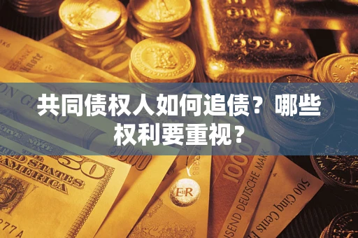 武汉共同债权人如何追债？哪些权利要重视？