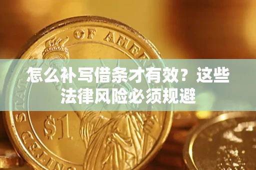武汉怎么补写借条才有效？这些法律风险必须规避