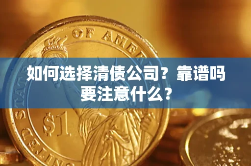 武汉如何选择清债公司？靠谱吗要注意什么？
