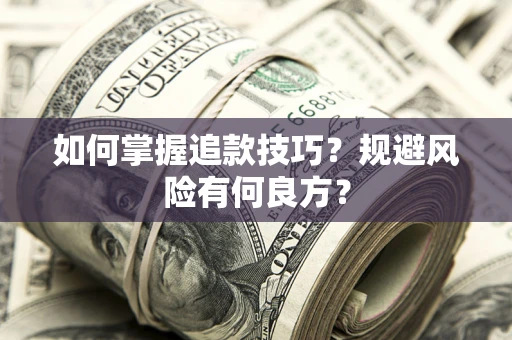 武汉如何掌握追款技巧？规避风险有何良方？