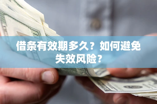 武汉借条有效期多久？如何避免失效风险？