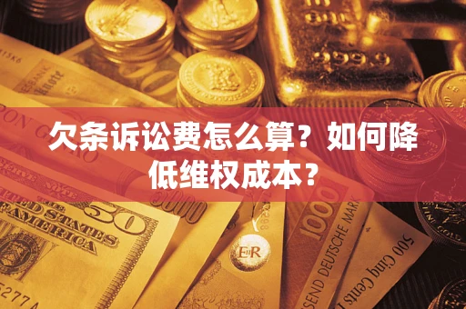 武汉欠条诉讼费怎么算？如何降低维权成本？