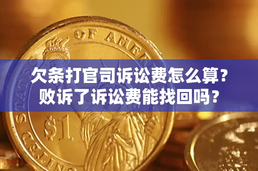 武汉欠条打官司诉讼费怎么算？败诉了诉讼费能找回吗？