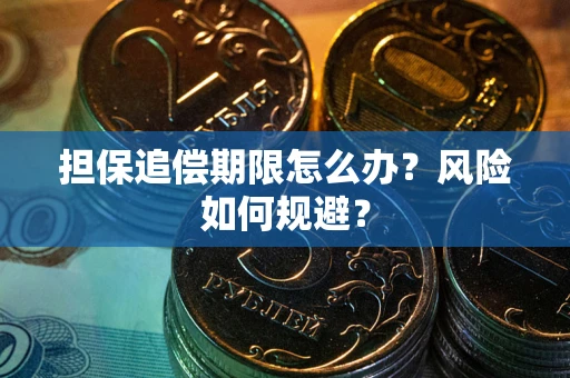 武汉担保追偿期限怎么办？风险如何规避？