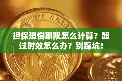 武汉担保追偿期限怎么计算？超过时效怎么办？别踩坑！