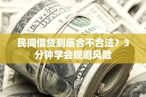 武汉民间借贷到底合不合法？3分钟学会规避风险