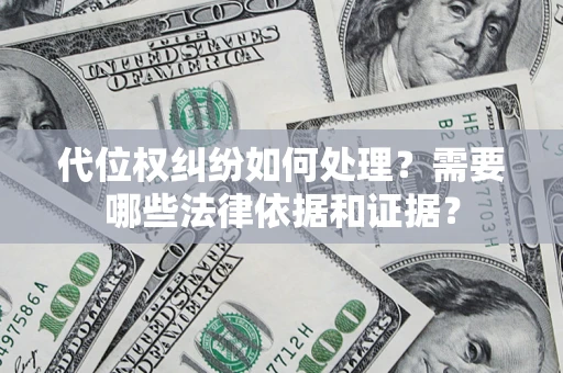 武汉代位权纠纷如何处理？需要哪些法律依据和证据？