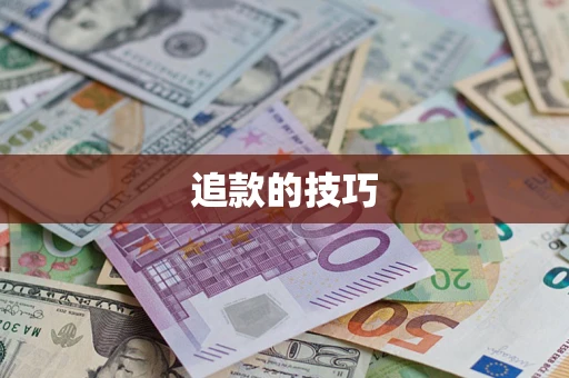 武汉追款的技巧