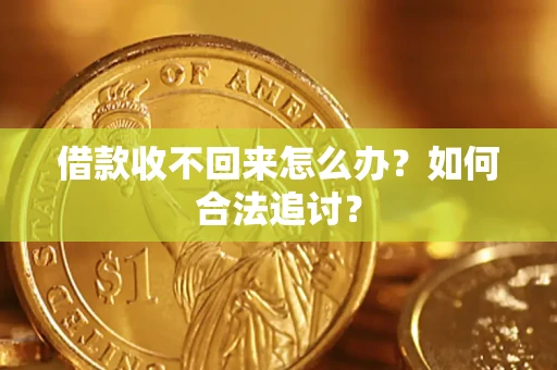 武汉借款收不回来怎么办？如何合法追讨？
