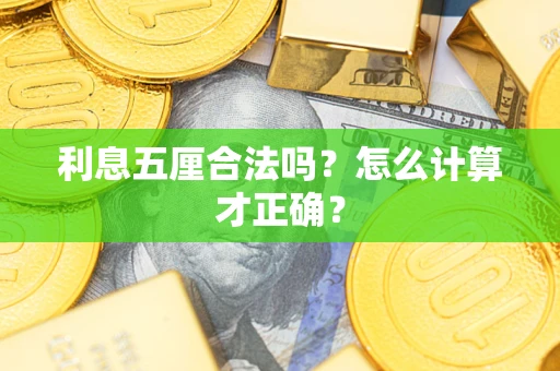 武汉利息五厘合法吗？怎么计算才正确？