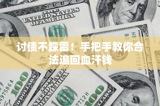 武汉讨债不踩雷！手把手教你合法追回血汗钱