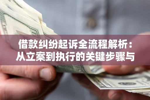 武汉借款纠纷起诉全流程解析：从立案到执行的关键步骤与防败诉指南