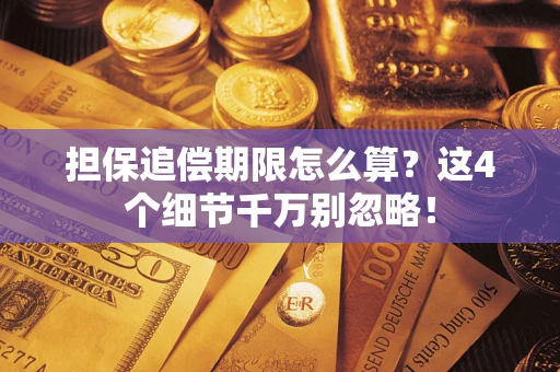 武汉担保追偿期限怎么算?这4个细节千万别忽略! 武汉担保追偿期限怎么算?这4个细节千万别忽略!