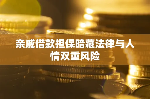 武汉亲戚借款担保暗藏法律与人情双重风险